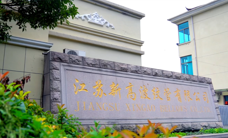 江苏新高波纹管有限公司